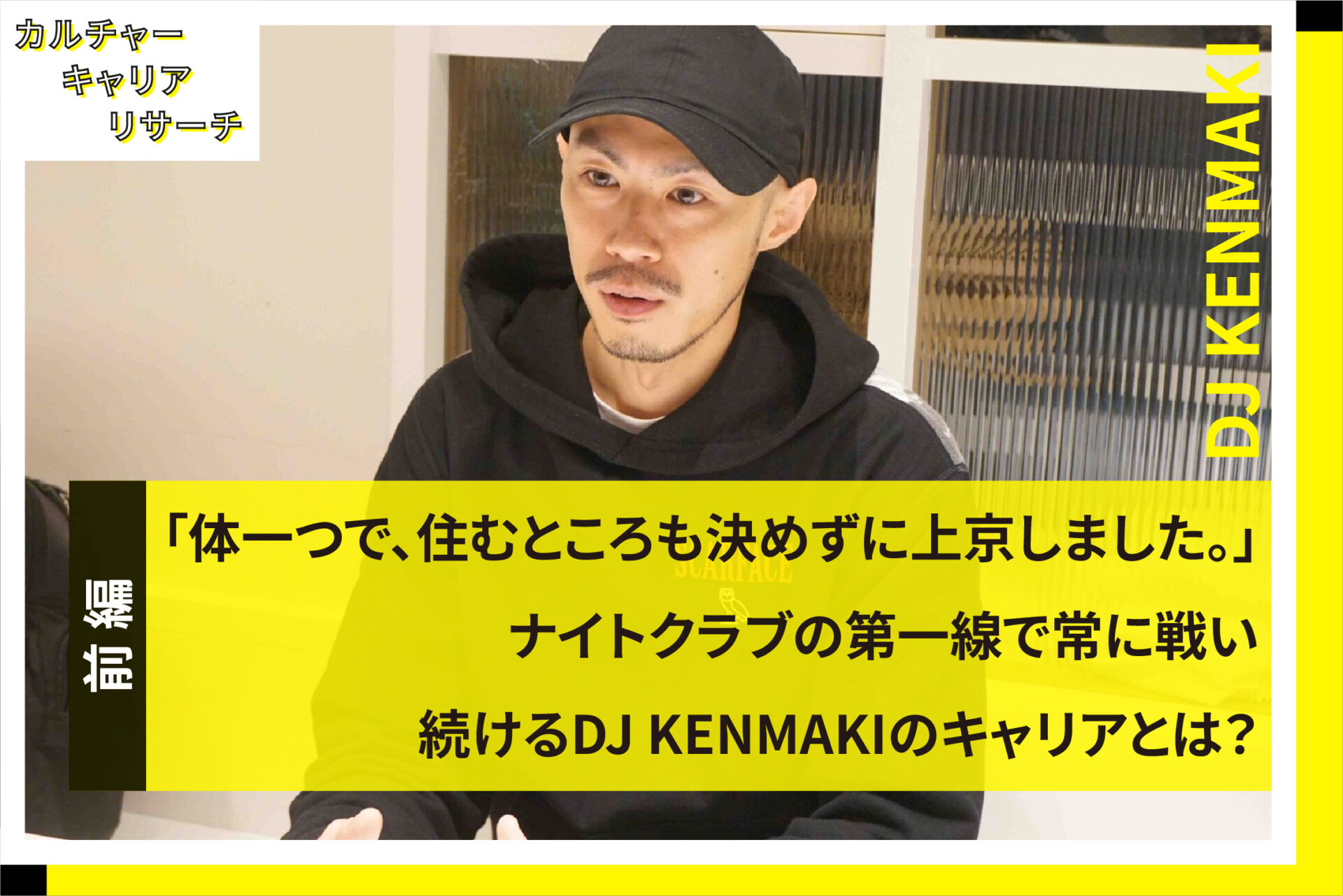 「体一つで、住むところも決めずに上京しました。」ナイトクラブの第一線で常に戦い続けるDJ KENMAKIのキャリアとは？