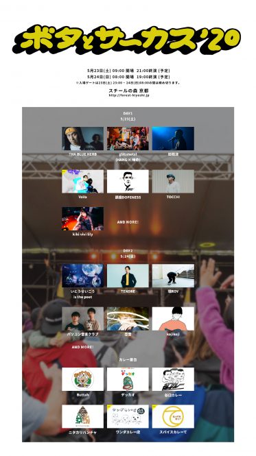 ストリートなイベント 京都 ボタとサーカス 音楽とカレーとキャンプの野外フェスが京都で開催 Represent
