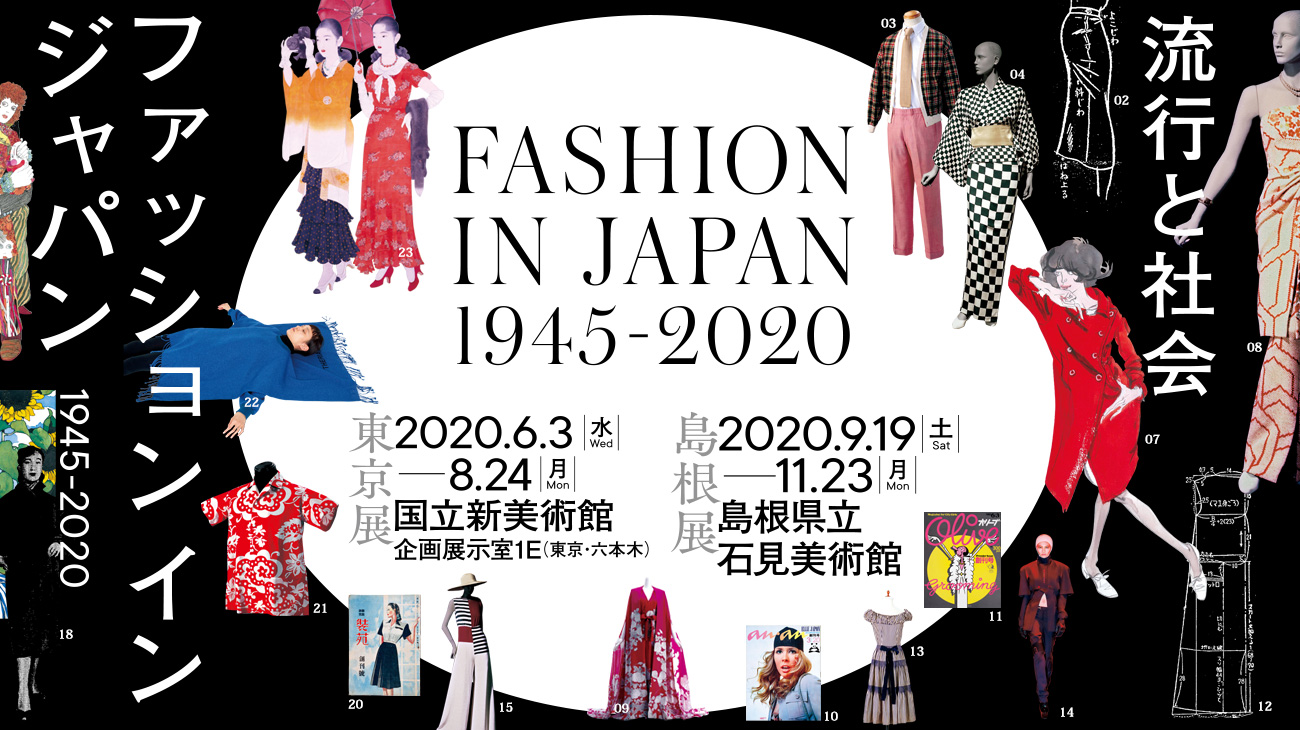 ストリートなイベント 東京 ファッション イン ジャパン 1945 流行と社会 もんぺからkawaiiまで 戦後の日本ファッション史をたどる世界初の大規模イベント Represent