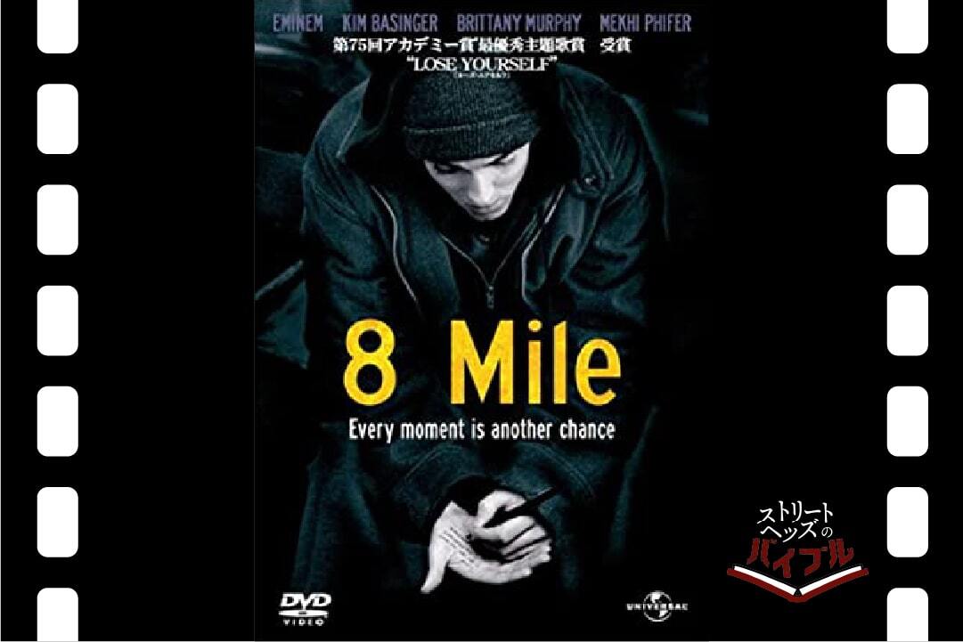映画『8 Mile』のパンチライン｜ストリートヘッズのバイブル Vol.11