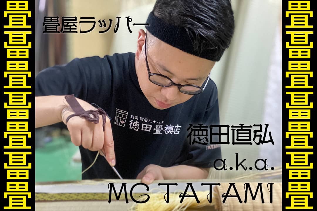 畳屋ラッパー / 徳田直弘 a.k.a. MC TATAMIが『初めて触れたラップソング』｜あの人も実はヒップホップ