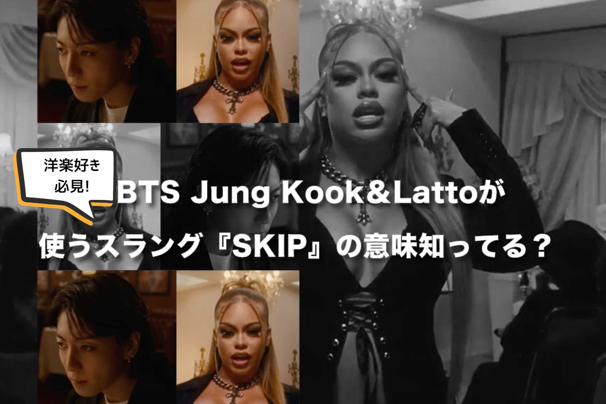 BTS・Jung Kook『Seven ft. Latto』で学ぶ英単語「skip」｜ラップで使われてるスラングの意味、ユナーミーン？ Vol.269
