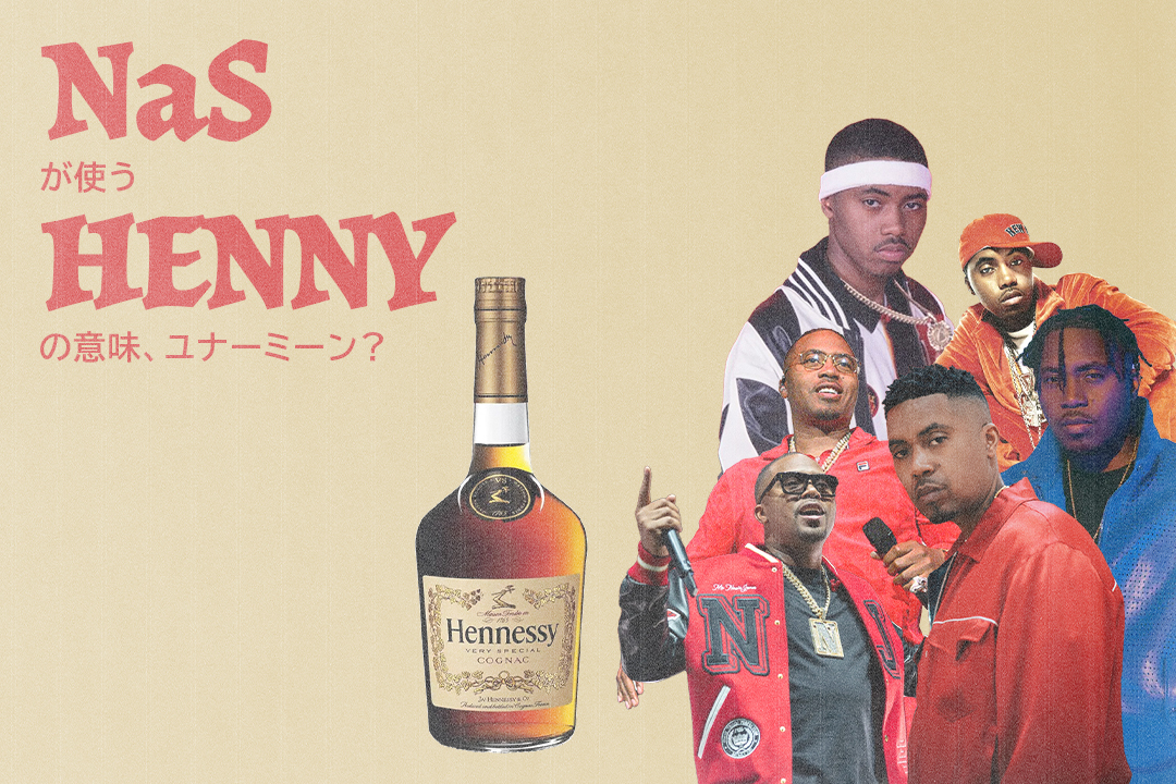 henny｜ラップで使われてるスラングの意味、ユナーミーン？ Vol.313