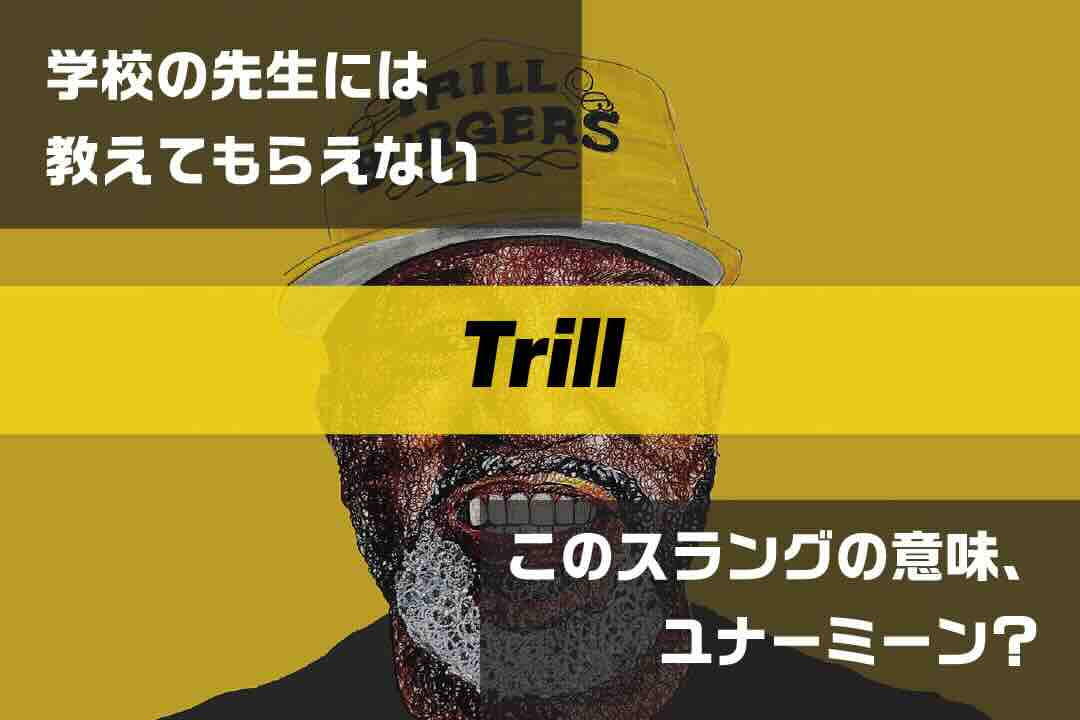 trill|ラップで使われてるスラングの意味、ユナーミーン? Vol.343