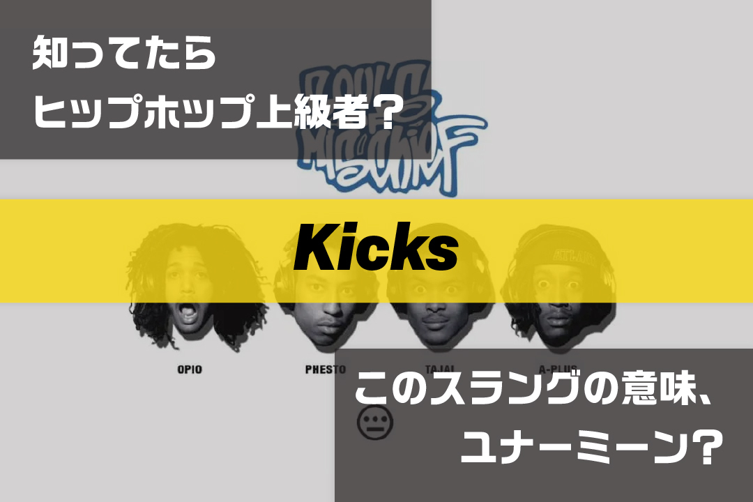 kicks|ラップで使われてるスラングの意味、ユナーミーン? Vol.344