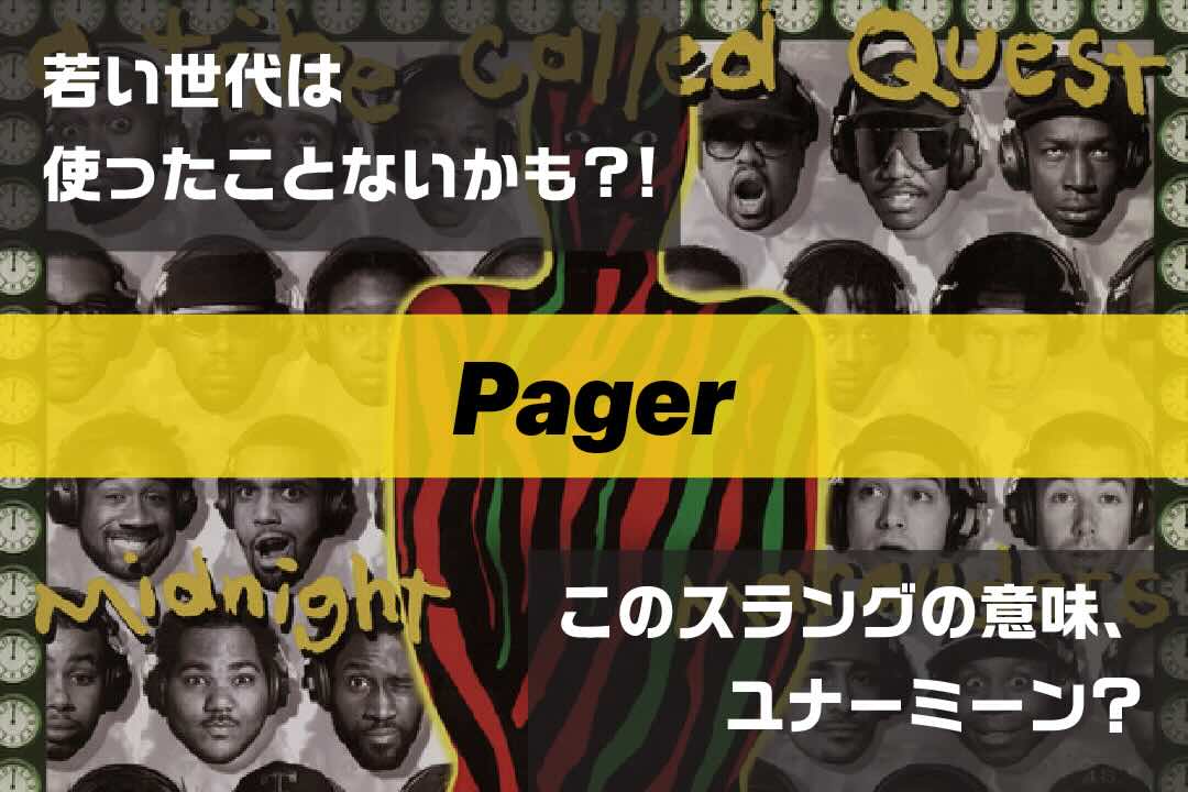 pager｜ラップで使われてるスラングの意味、ユナーミーン？ Vol.346