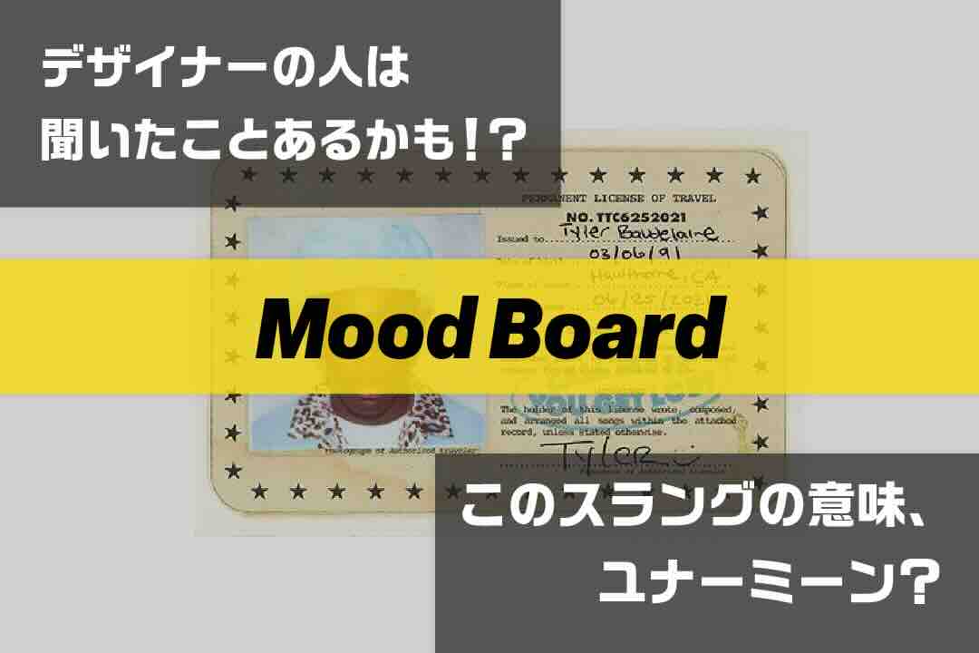 mood board｜ラップで使われてるスラングの意味、ユナーミーン？ Vol.352