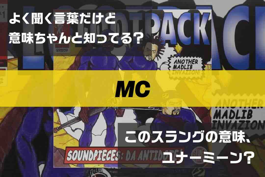 MC｜ラップで使われてるスラングの意味、ユナーミーン？ Vol.358