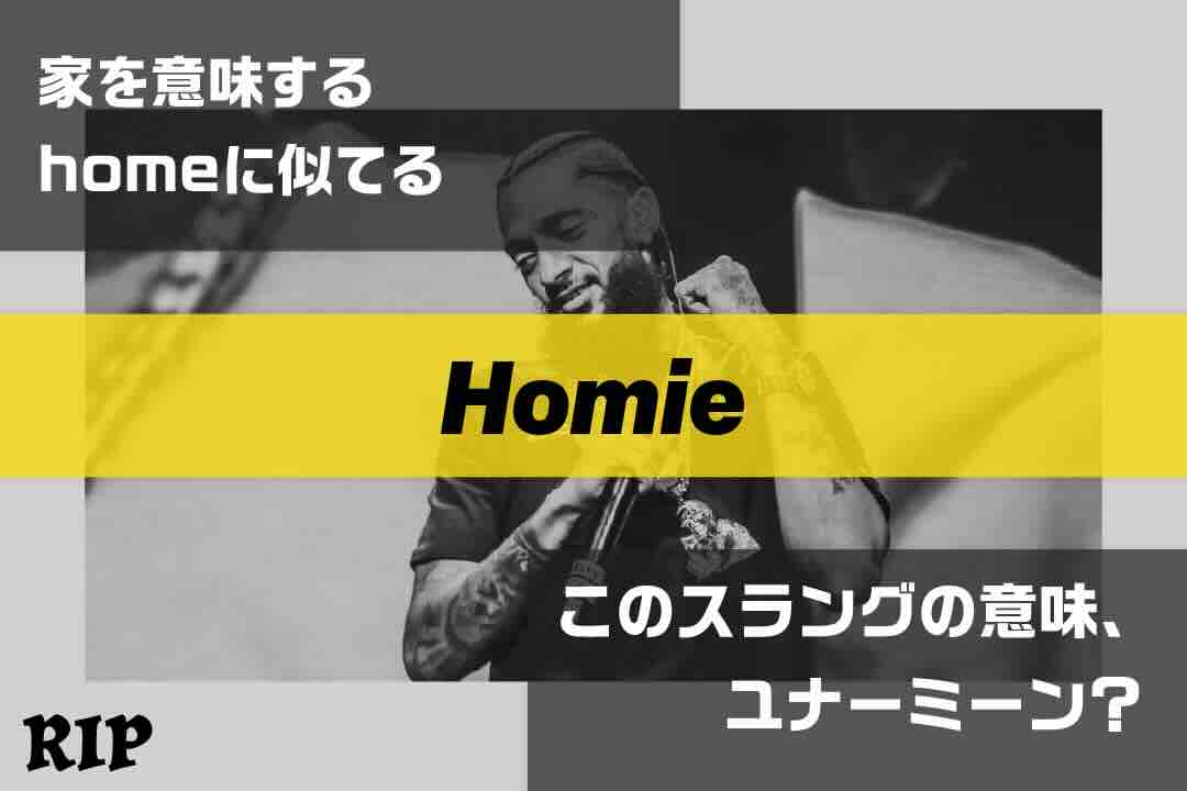homie|ラップで使われてるスラングの意味、ユナーミーン? Vol.359