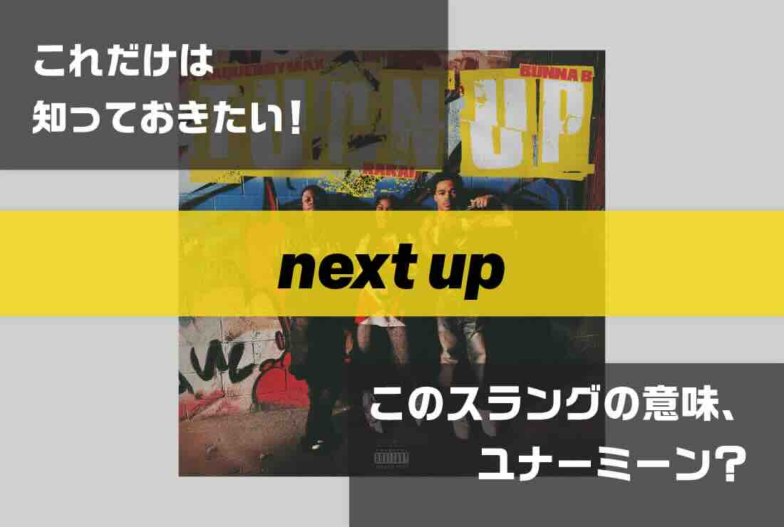 next up｜ラップで使われてるスラングの意味、ユナーミーン？ Vol.372