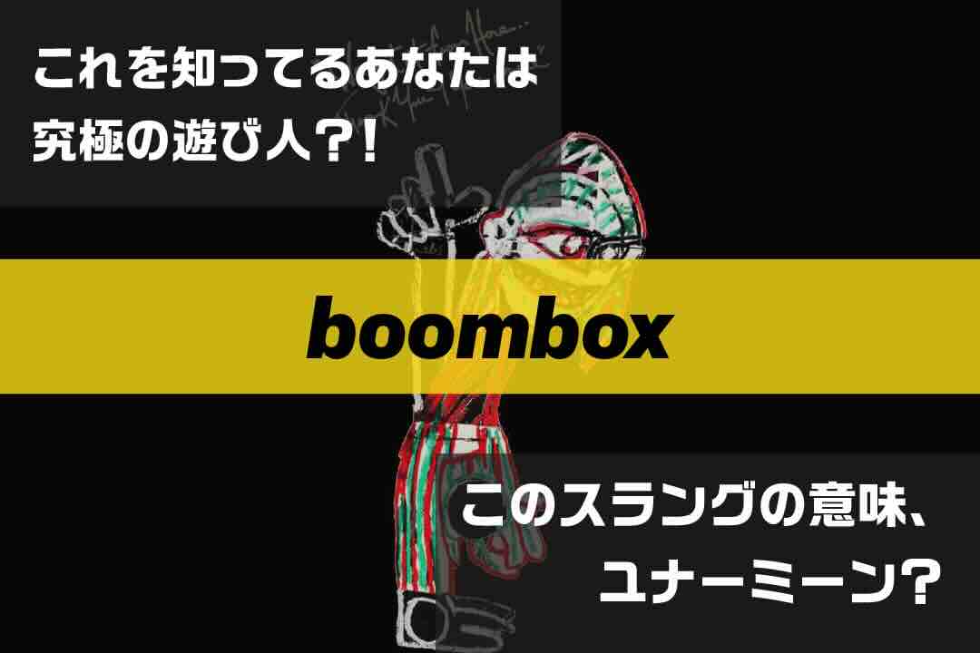 boombox|ラップで使われてるスラングの意味、ユナーミーン? Vol.380