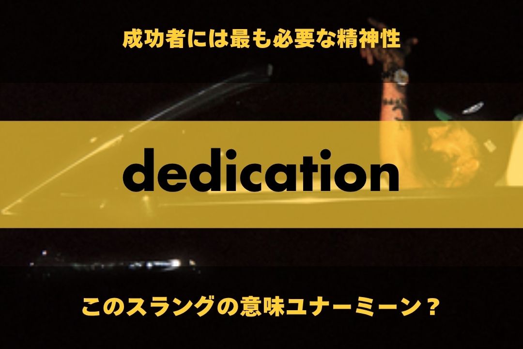 dedication｜ラップで使われてるスラングの意味、ユナーミーン？ Vol.415